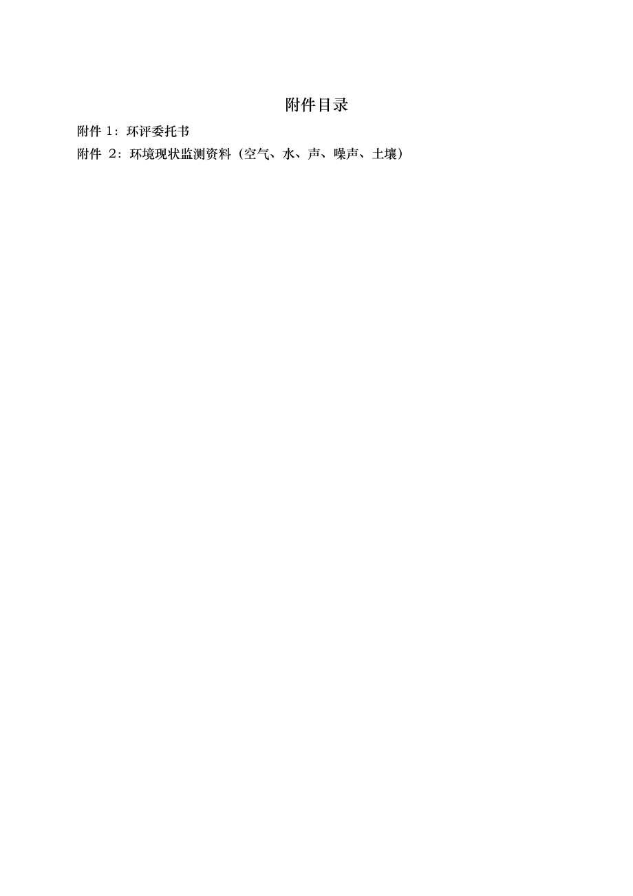 新疆和田布雅60万吨煤矿改扩建项目环境影响评价报告书.doc_第2页