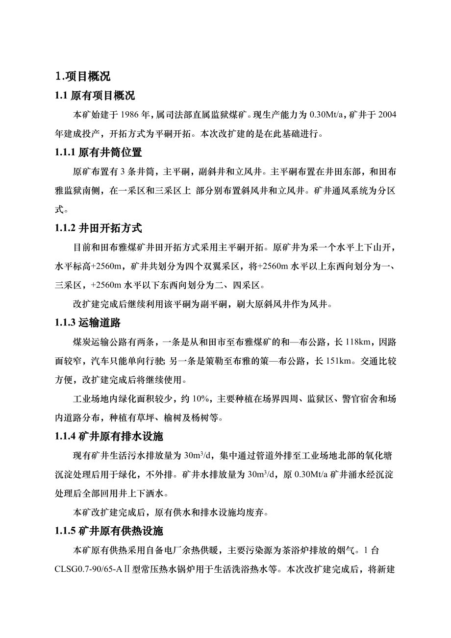 新疆和田布雅60万吨煤矿改扩建项目环境影响评价报告书.doc_第3页