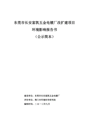 东莞市长安富凯五金电镀厂改扩建项目环境影响评价.doc