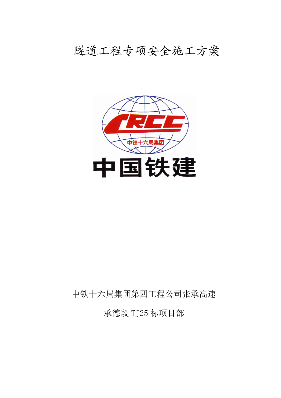 隧道工程专项安全施工方案.doc_第1页