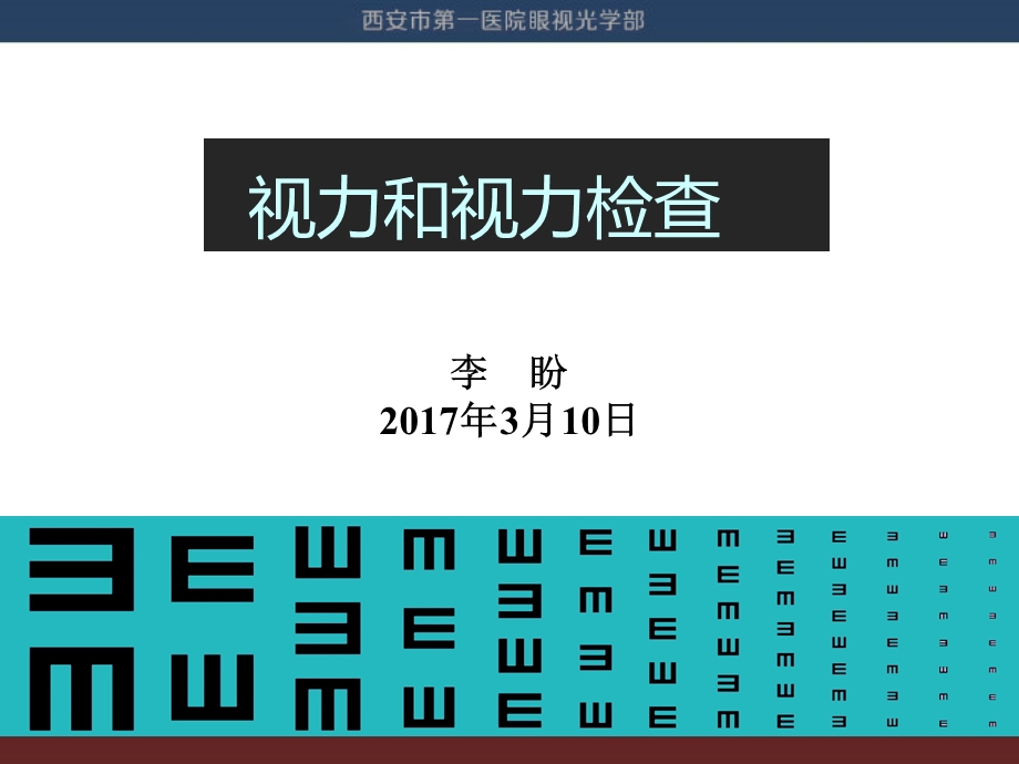 视力和视力检查课件.pptx_第1页