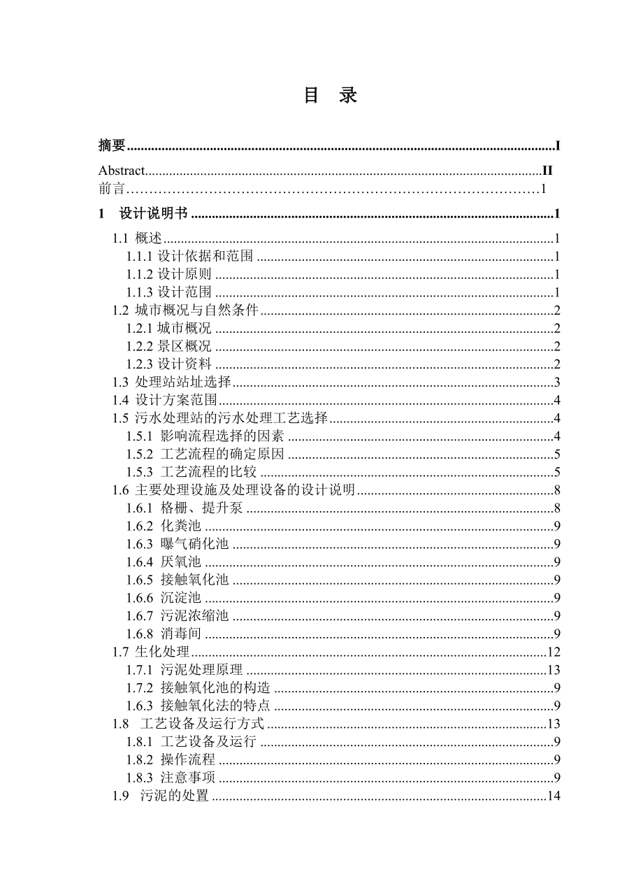 桂林市某旅游景区污水处理工程设计.doc_第3页