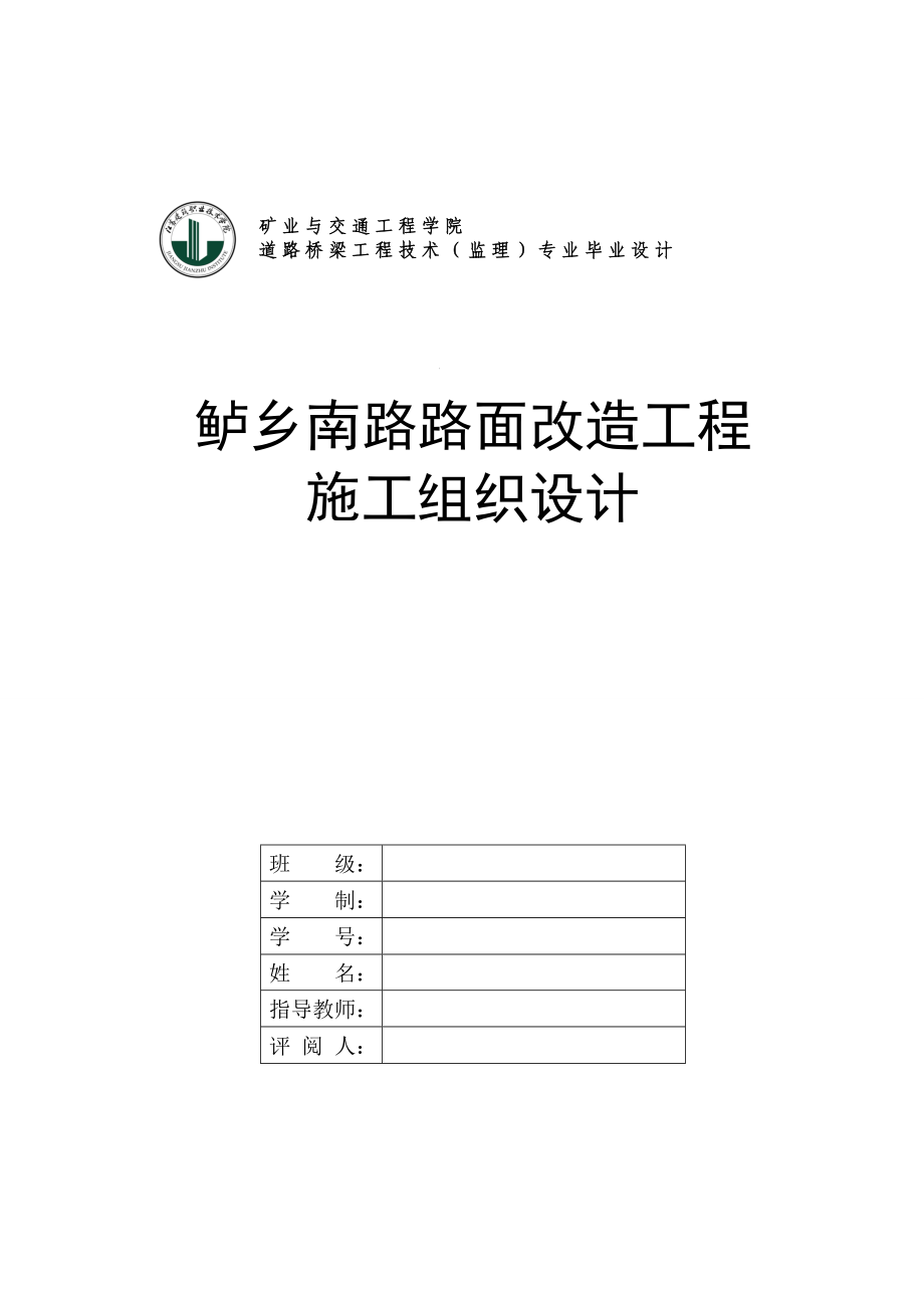 路面改造工程施工组织设计毕业设计.doc_第1页