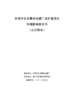 东莞市长安擎佳电镀厂改扩建项目环境影响评价.doc