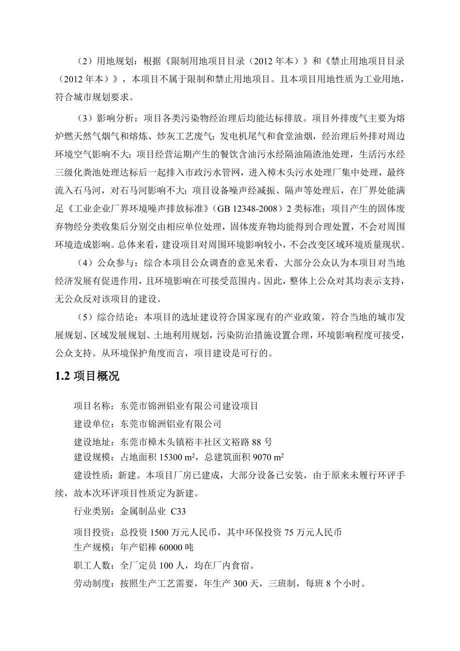 东莞市锦洲铝业有限公司建设项目环境影响评价.doc_第3页