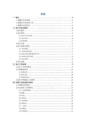毕业设计（论文）某城镇日处理50000m3d污水处理厂初步设计.doc