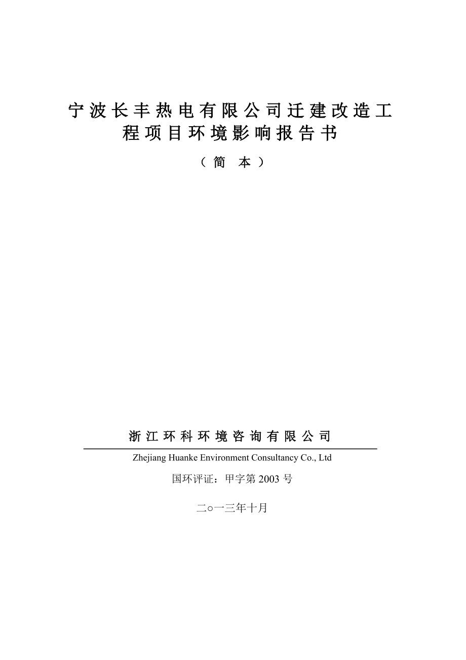 宁波长丰热电有限公司迁建改造工程项目环境影响报告书.doc_第1页