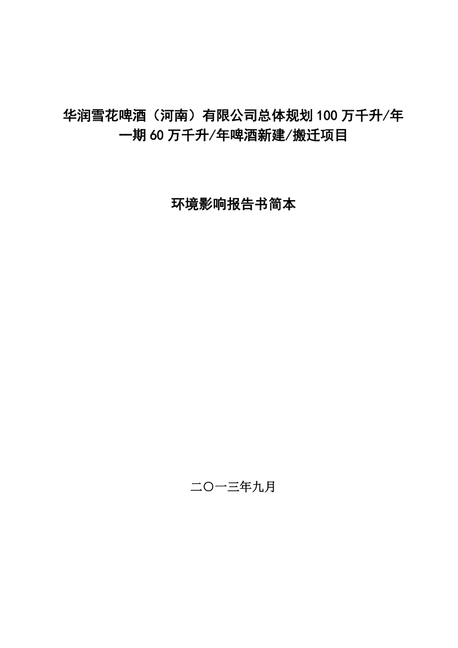 华润雪花啤酒（河南）有限公司100万千升一期60万千升啤酒新建搬迁项目环境影响评价报告书.doc_第1页