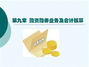 融资融券业务及会计核算课件.ppt