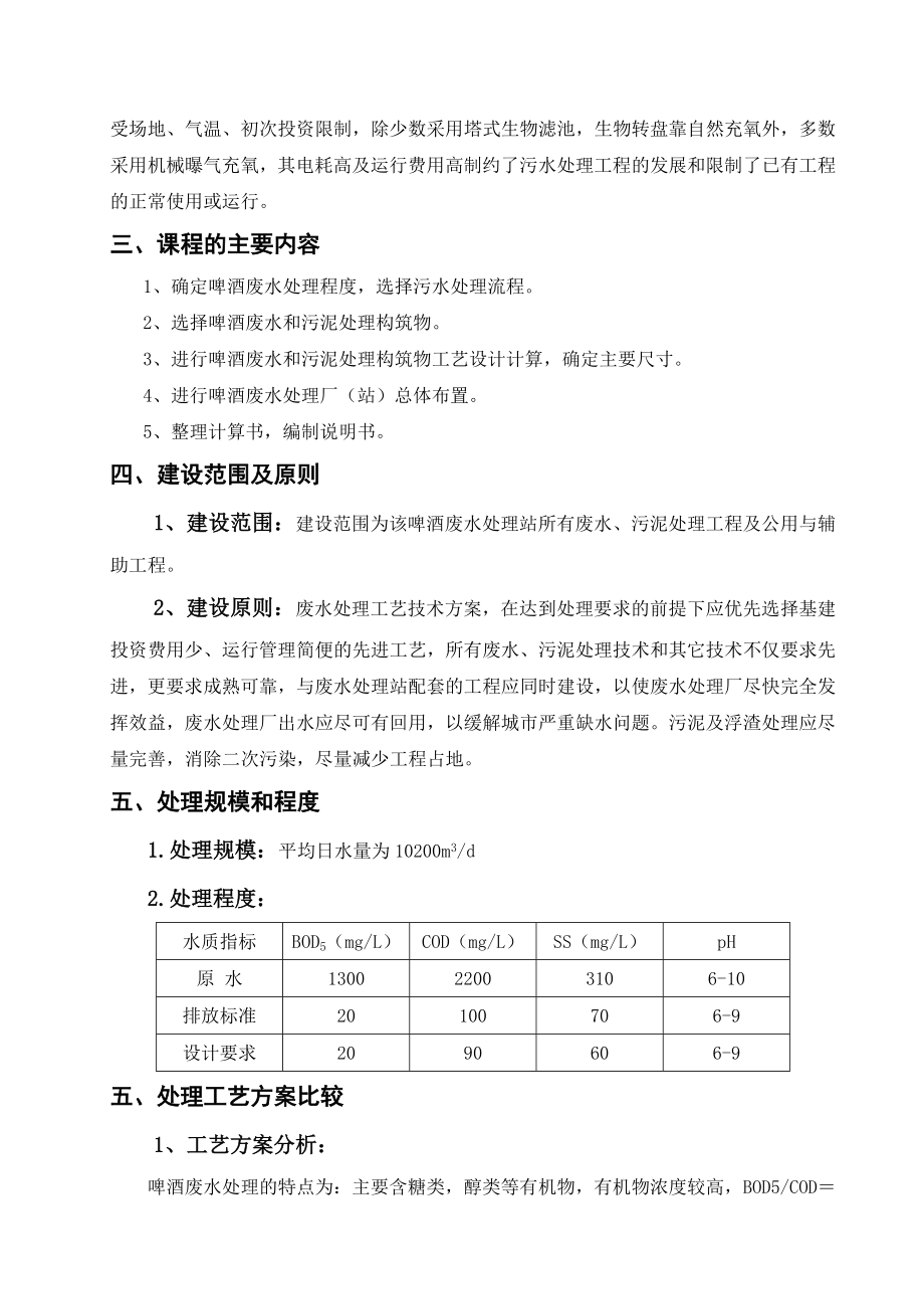 啤酒废水处理工程（UASBCASS工艺）毕业设计p开题报告.doc_第2页