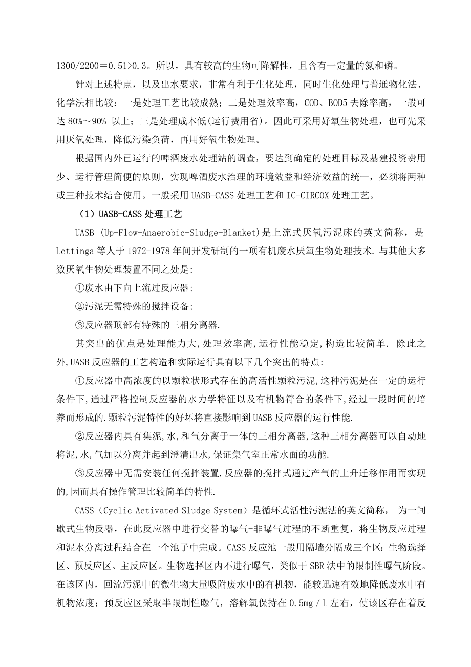 啤酒废水处理工程（UASBCASS工艺）毕业设计p开题报告.doc_第3页