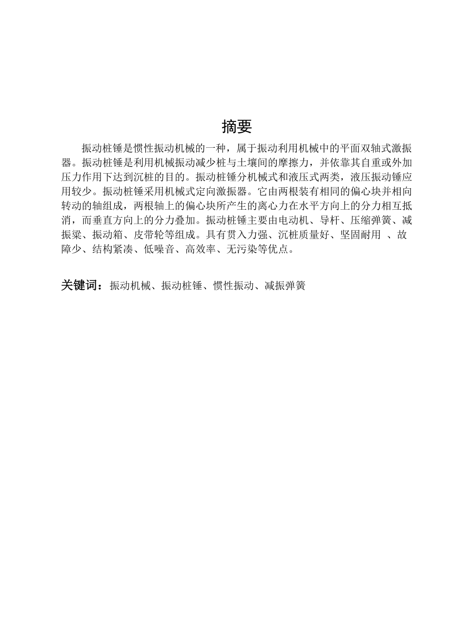 DZ60振动打桩锤的设计(有全套图纸） .doc_第1页