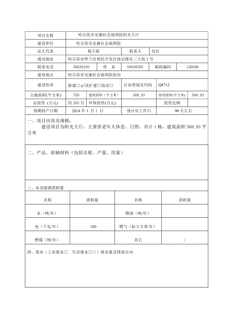 哈尔滨市安康社会福利院阳光大厅环境影响.doc_第3页