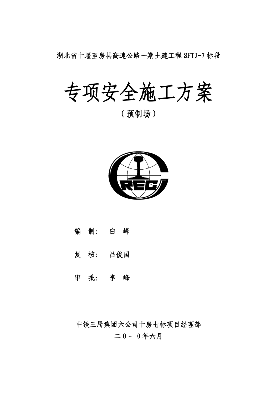 预制场专项安全施工方案.doc_第1页