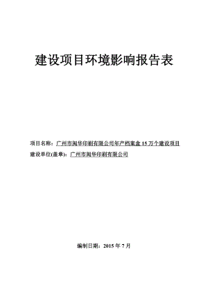 广州市闽华印刷有限公司产档案盒15万个建设项目建设项目环境影响报告表.doc