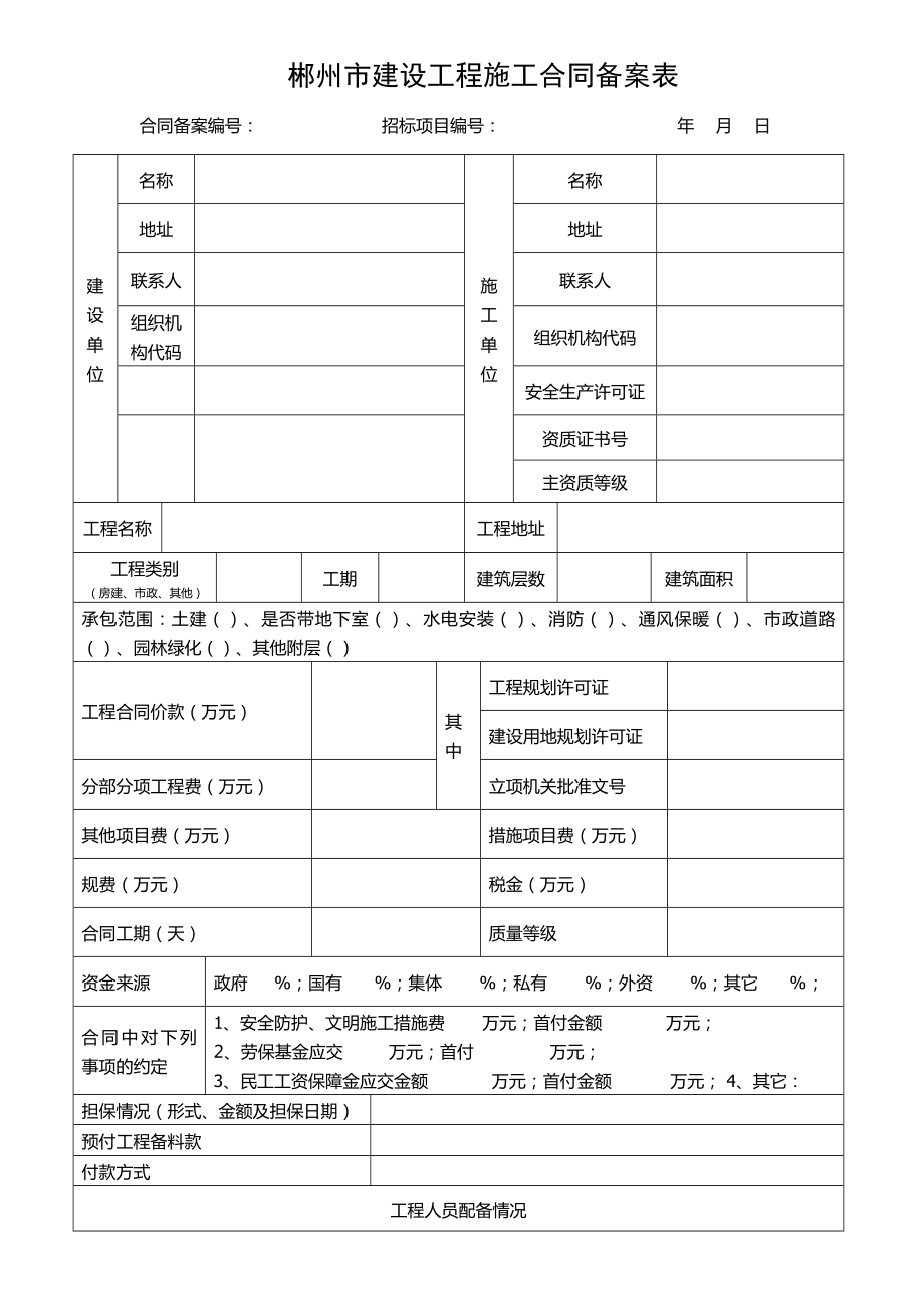 郴州市建设工程施工合同备案表.doc_第1页