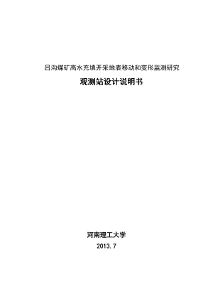 吕沟煤矿高水充填开采地表移动和变形监测研究 观测站设计说明书.doc