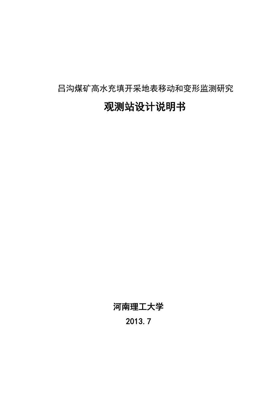 吕沟煤矿高水充填开采地表移动和变形监测研究 观测站设计说明书.doc_第1页