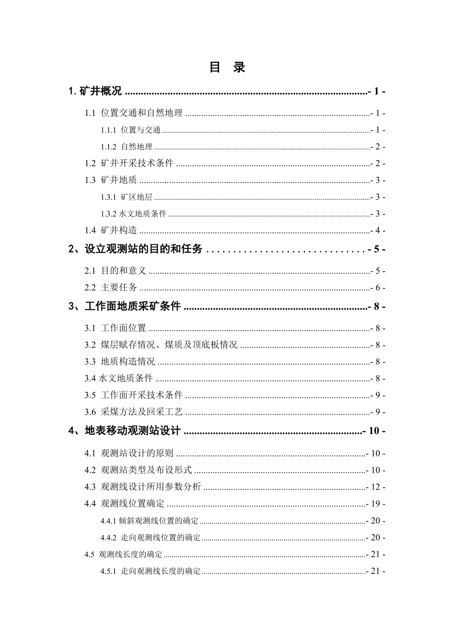 吕沟煤矿高水充填开采地表移动和变形监测研究 观测站设计说明书.doc_第2页