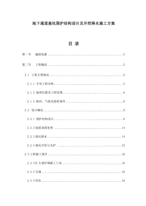 某有轨电车标段土建工程地下通道基坑围护专项施工方案.doc