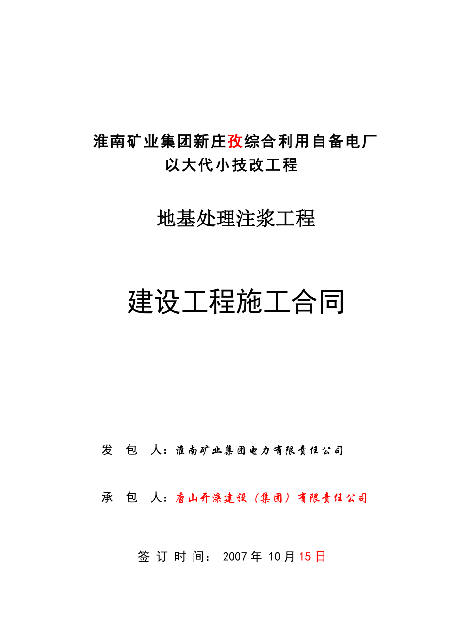 综合利用自备电厂以大代小技改工程地基处理注浆工程建设工程施工合同.doc_第1页