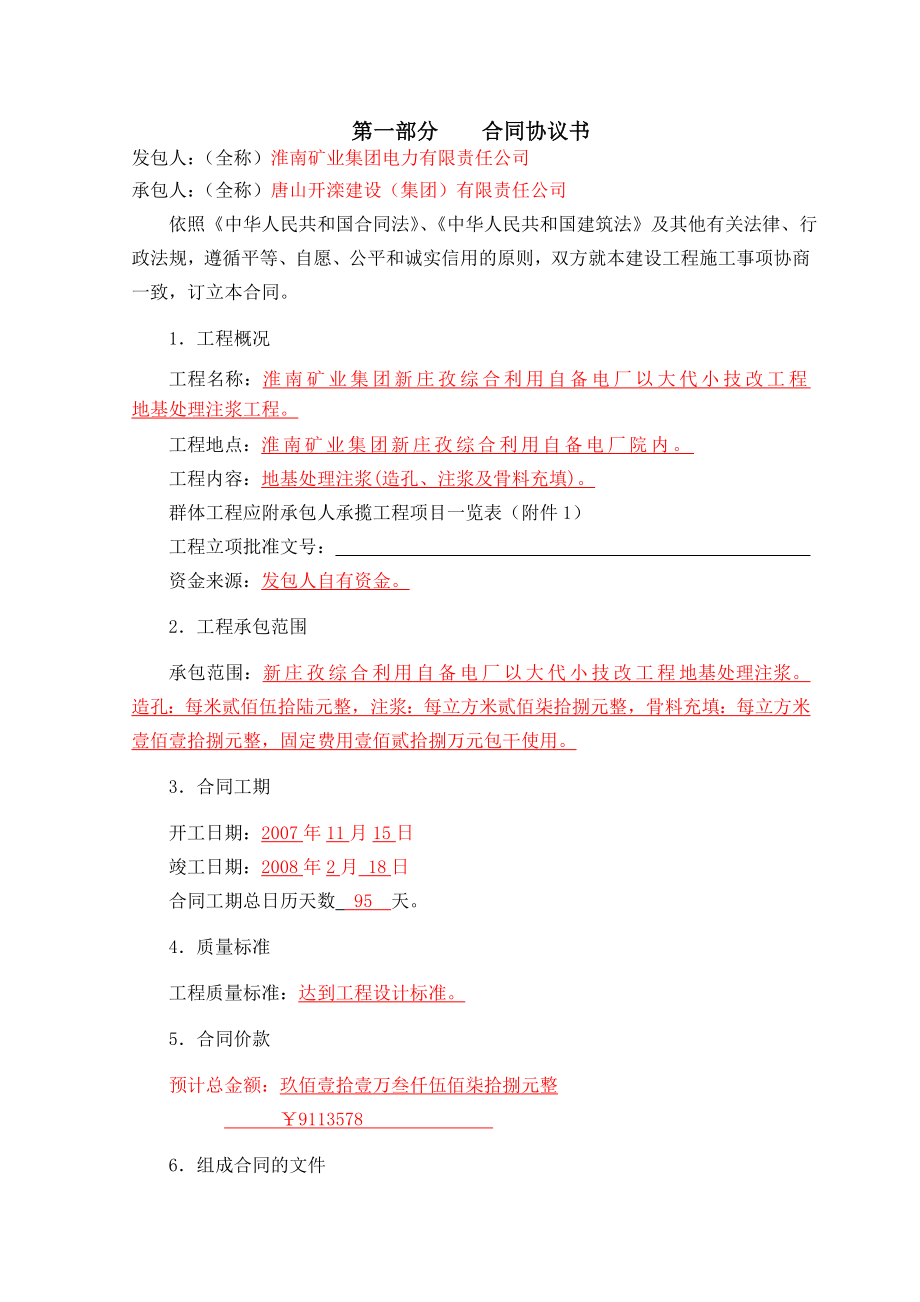 综合利用自备电厂以大代小技改工程地基处理注浆工程建设工程施工合同.doc_第2页