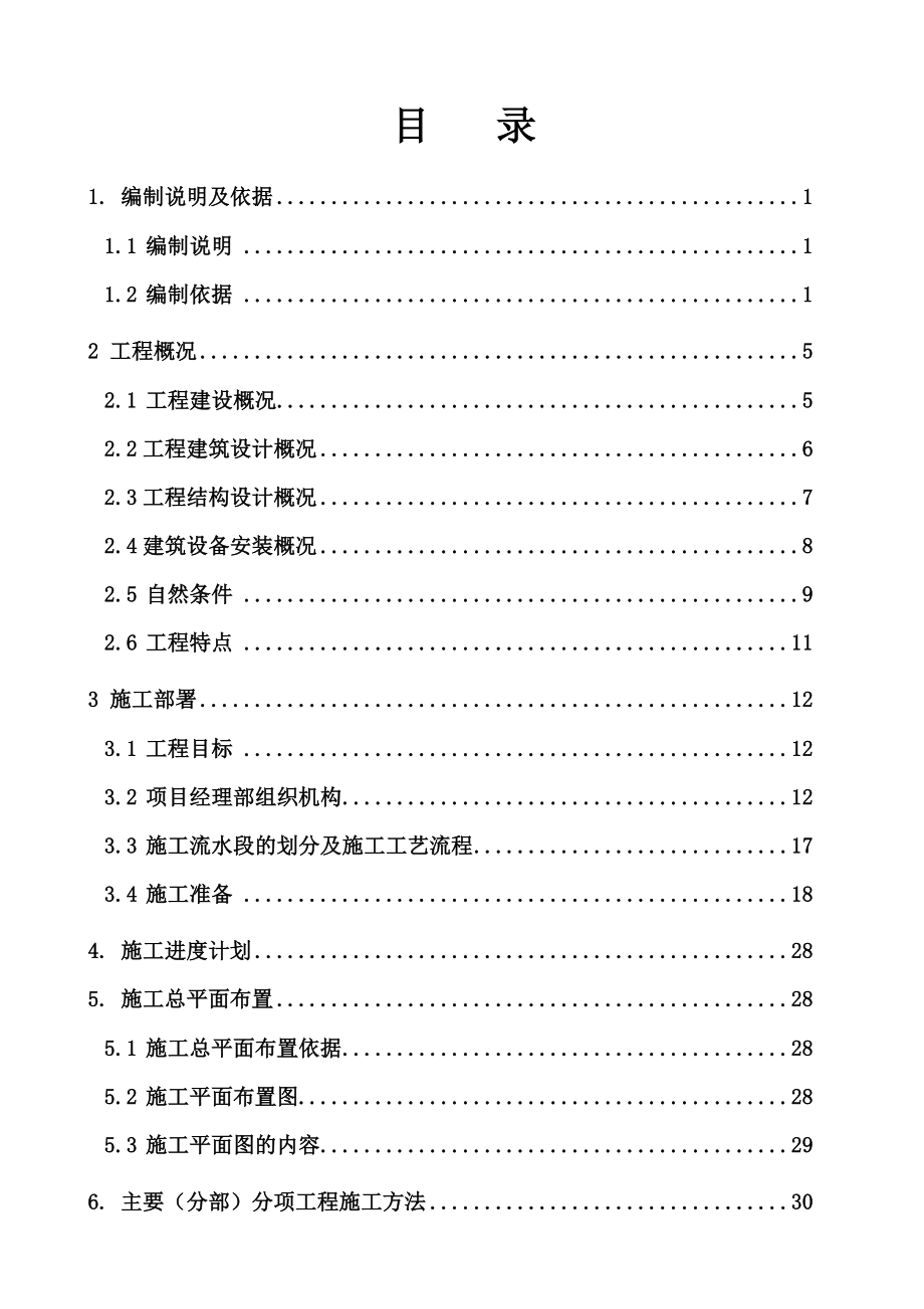 龙鑫第一城D区二期施工组织设计.doc_第3页