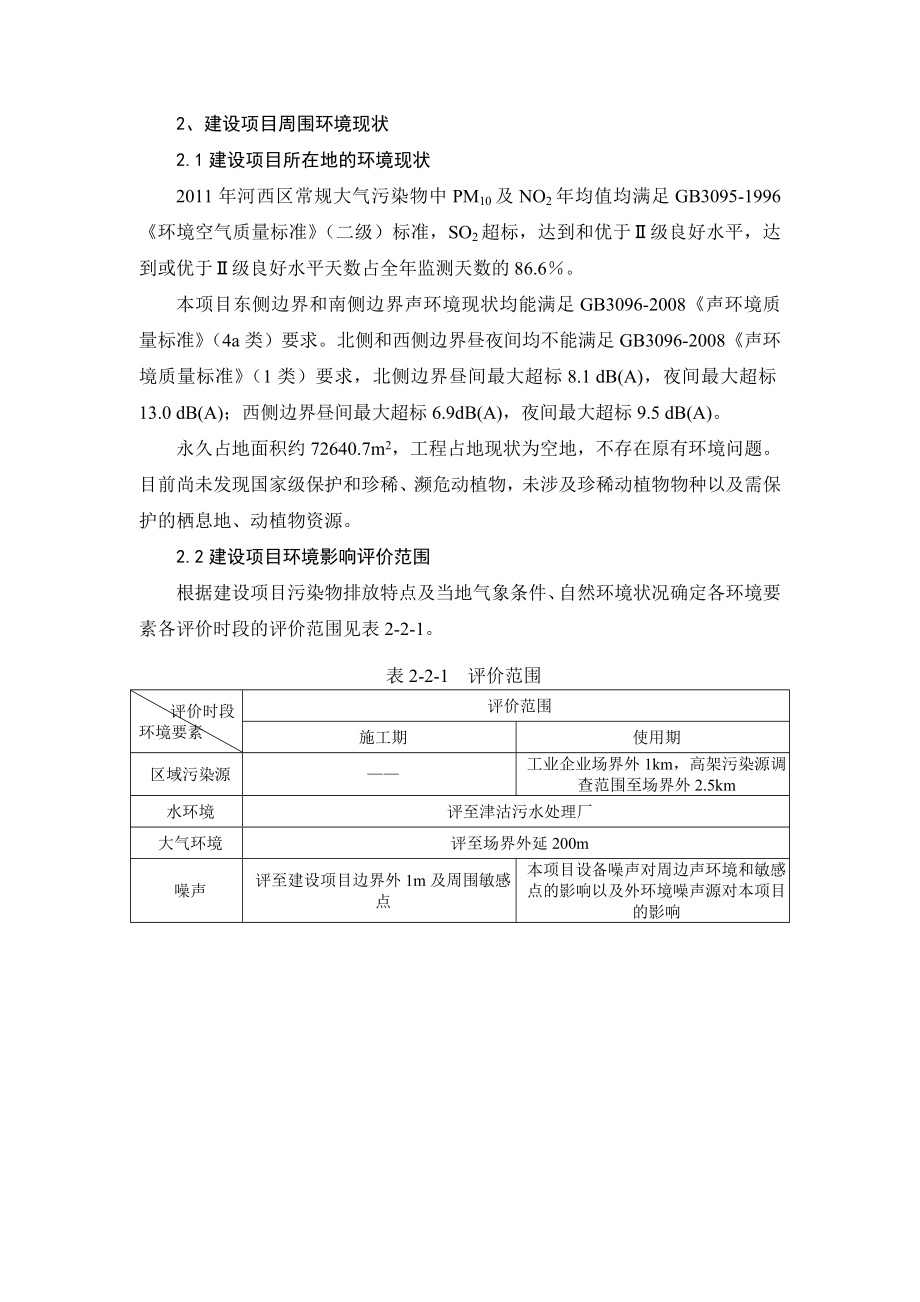 天津瑞鼎置业有限公司解放南路地区27号地安置商品房项目环境影响报告书简本.doc_第3页