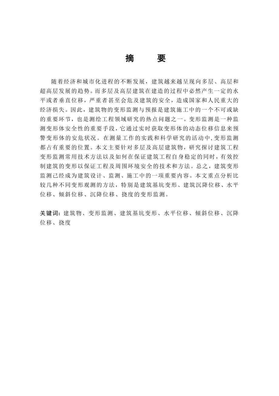 毕业设计论文：关于建筑变形监测.doc_第1页