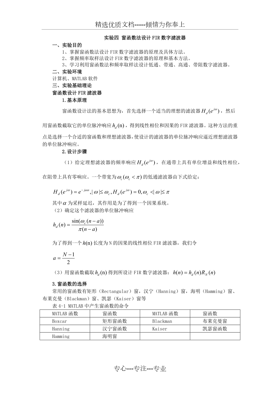 实验四-窗函数法设计FIR数字滤波器.docx_第1页