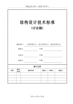 万科结构专业设计技术标准(16-7-1修改稿).docx