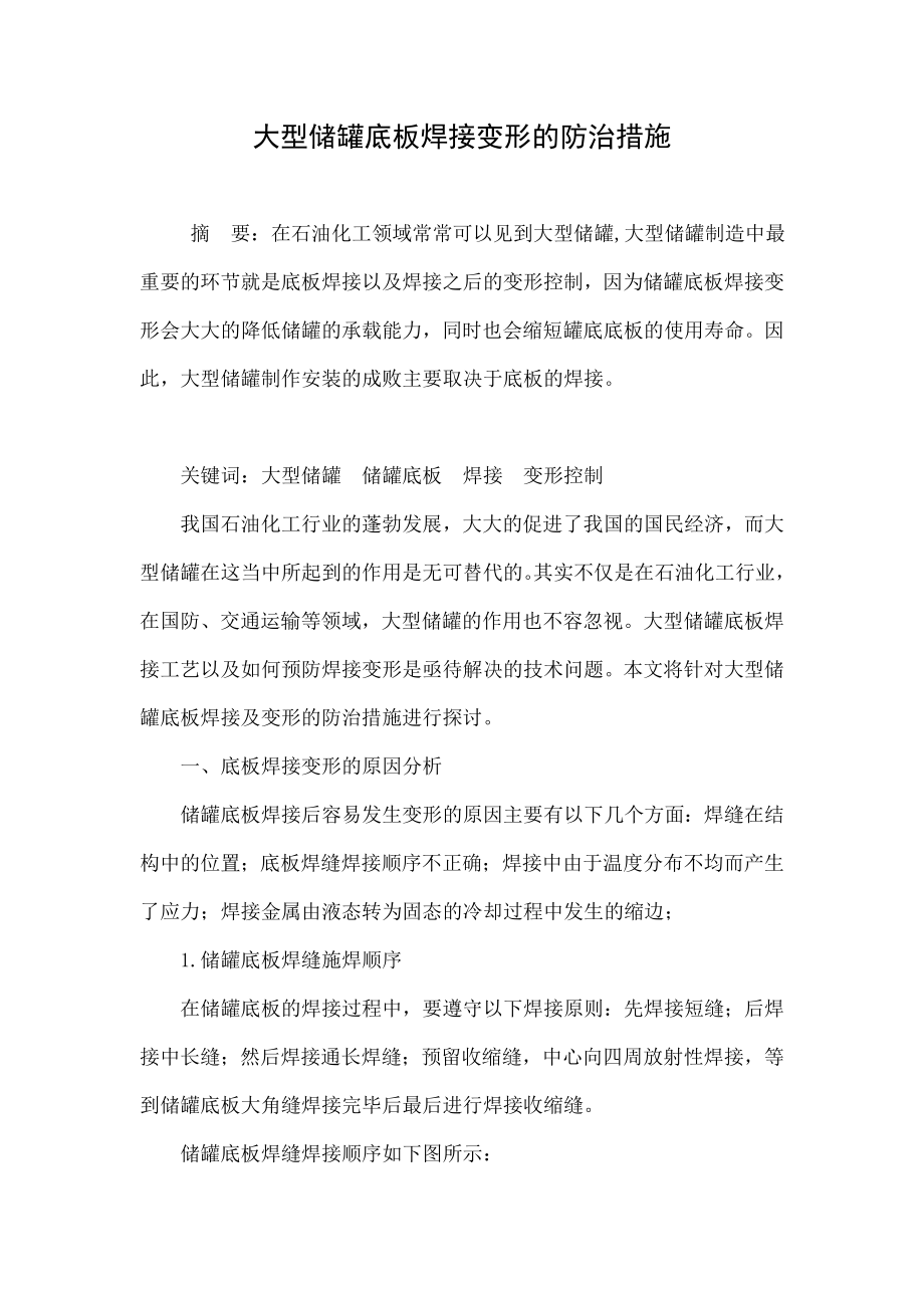 大型储罐底板焊接变形的防治措施.doc_第1页