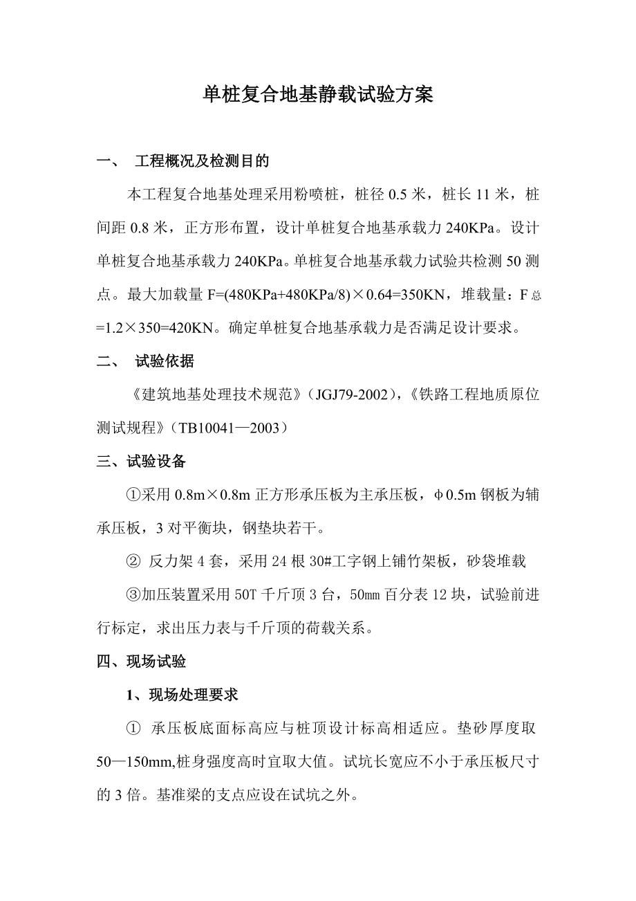 单桩复合地基静载试验方案.doc_第1页