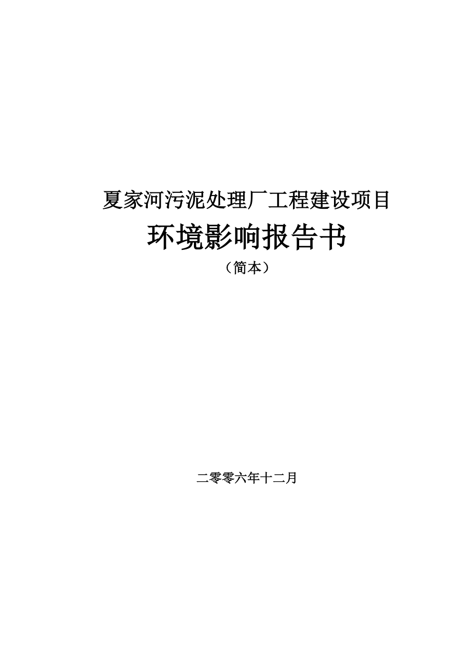 夏家河污泥处理厂工程建设项目环境影响报告书.doc_第1页