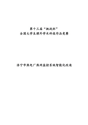 C济宁市热电厂热网监控系统智能化改造.doc