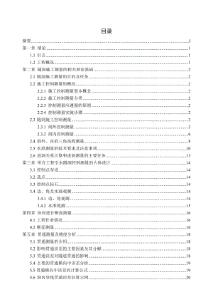 隧道工程测量毕业设计论文.doc