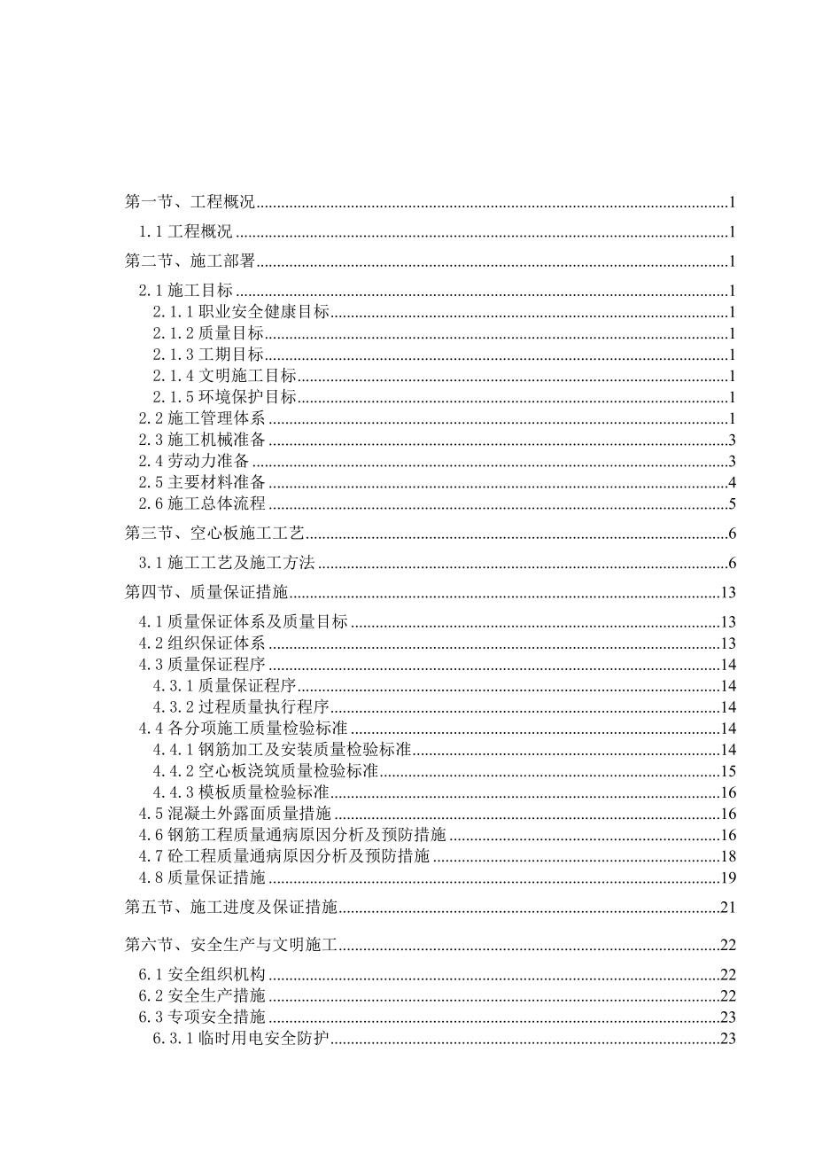 预制空心板梁施工方案.doc_第1页