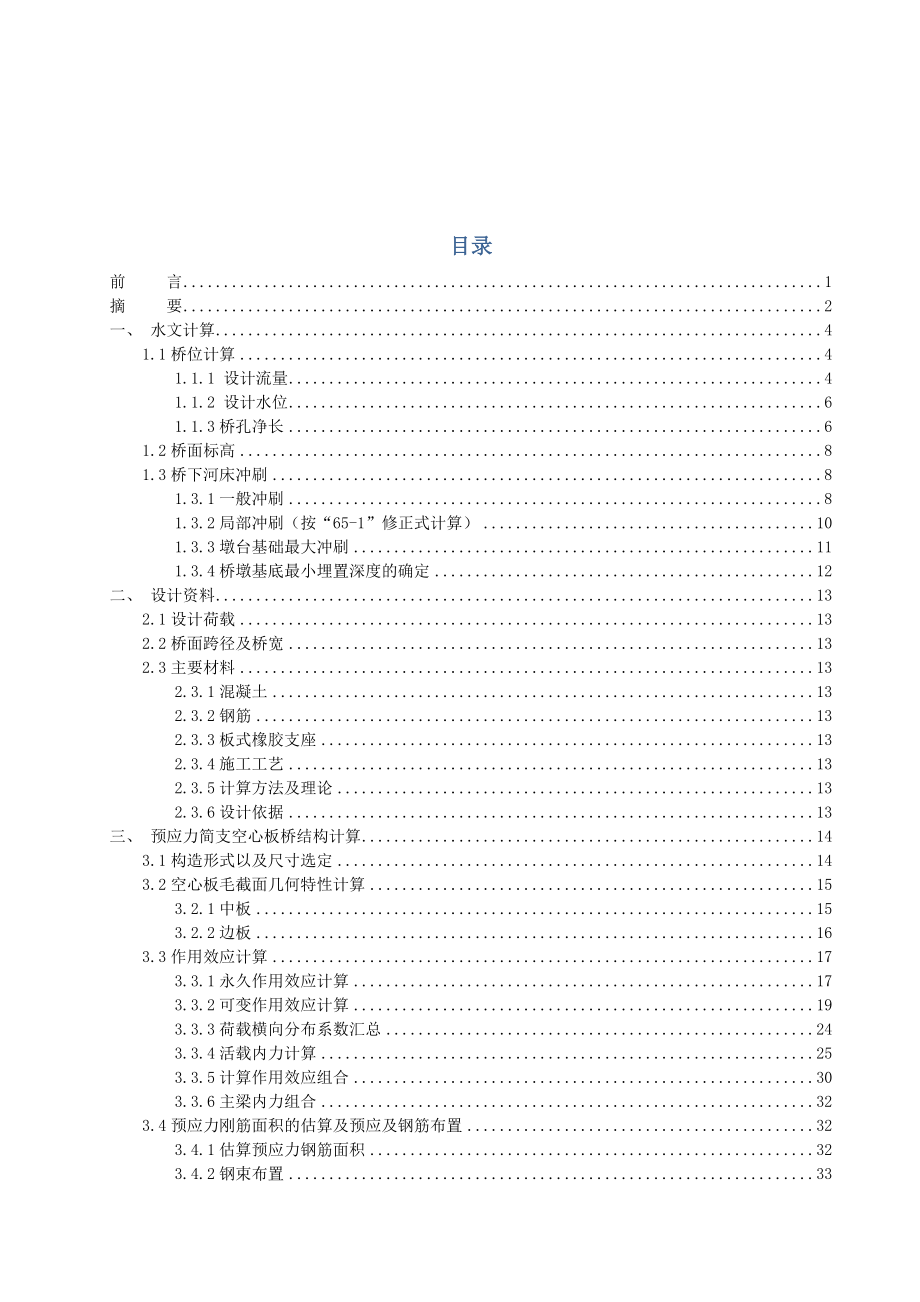 预应力混凝土空心板桥设计毕业设计.doc_第1页