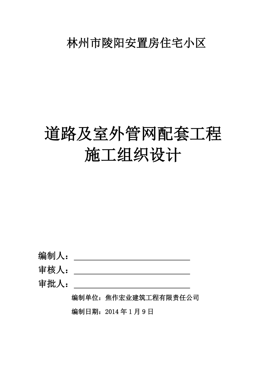 道路及室外管网配套工程施工组织设计1.doc_第1页