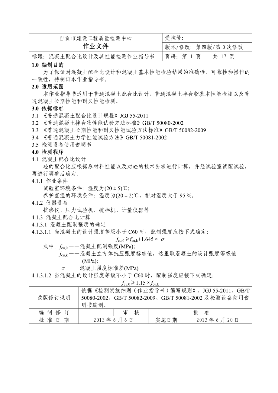 2104420026溷凝土配合比设计及其性能检测作业指导书(终稿).doc_第1页