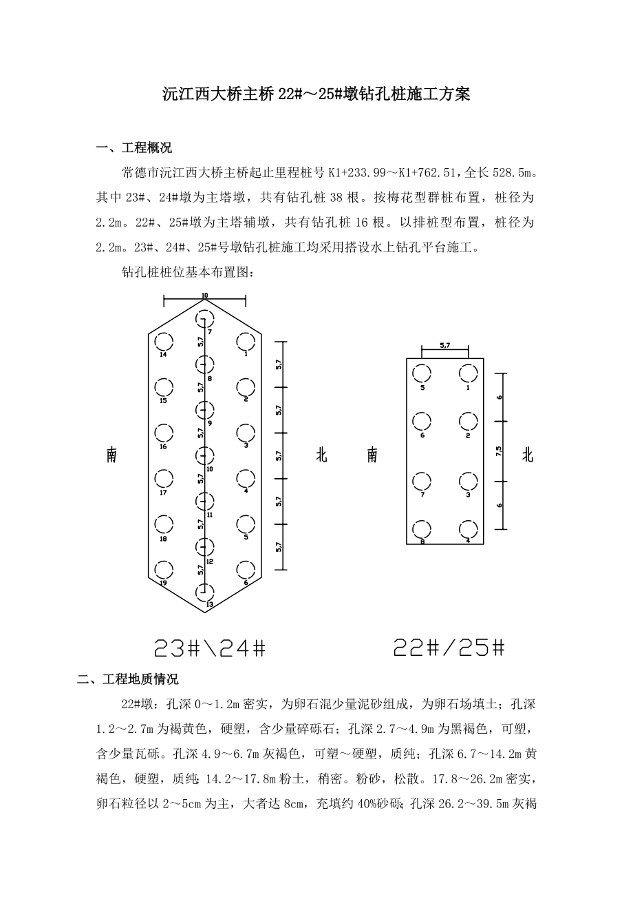 主桥桩基方案墩钻孔桩施工方案.doc_第1页