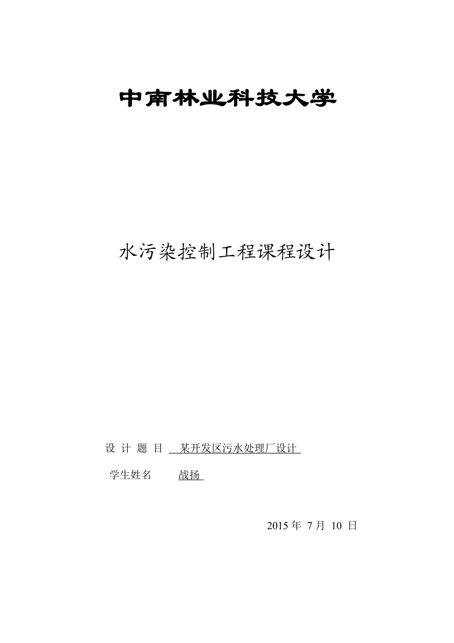 水污染控制工程课程设计某开发区污水处理厂设计.doc_第1页