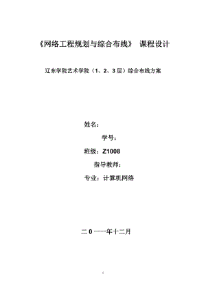 《网络工程规划与综合布线》课程设计辽东学院艺术学院（1、2、3层）综合布线方案2学院1网络二方案设计辽东学院综合布线课程设计一综合布线辽东学院3.doc