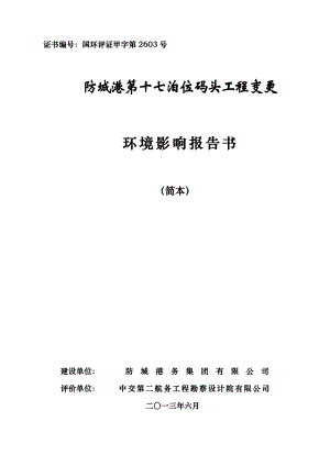 防城港第十七泊位码头工程变更环境影响报告书简本.doc