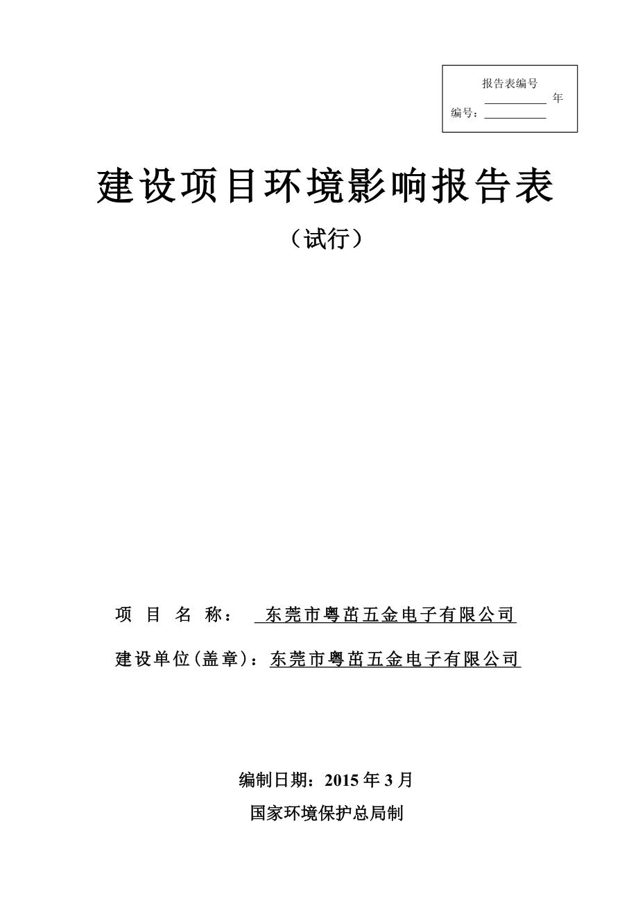 模版环境影响评价全本东莞市粤茁五金电子有限公司.doc_第1页