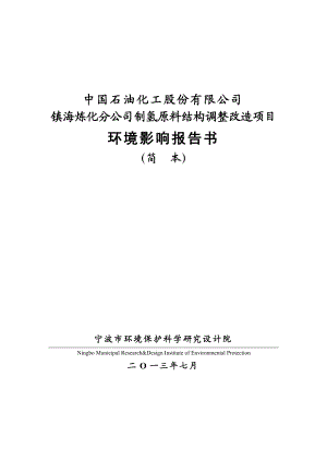 中石化镇海炼化分公司制氢原料结构调整改造项目环境影响评价报告书.doc