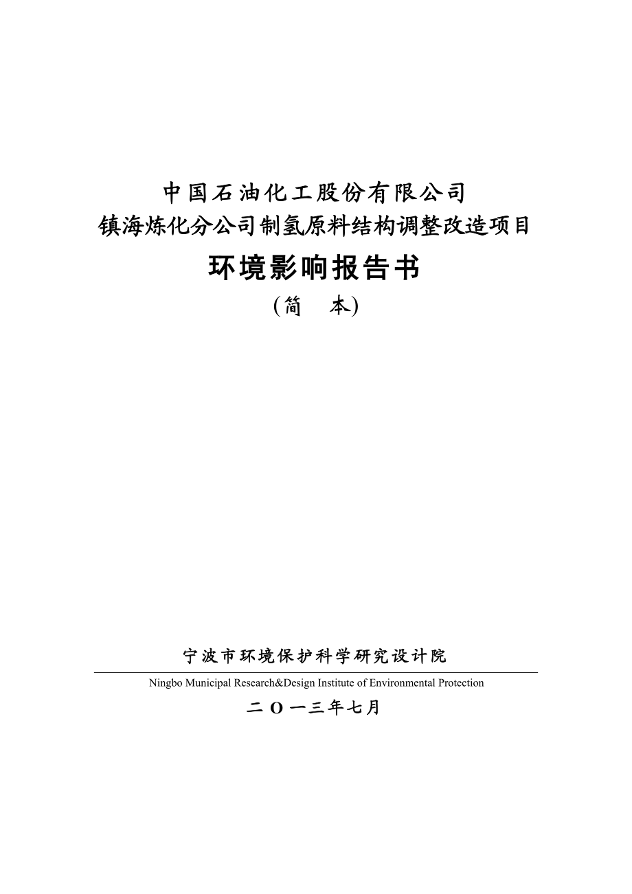 中石化镇海炼化分公司制氢原料结构调整改造项目环境影响评价报告书.doc_第1页