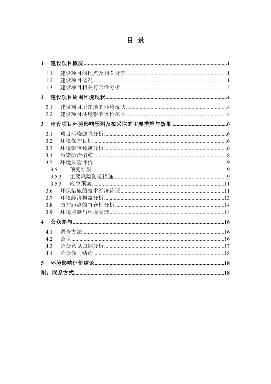 中石化镇海炼化分公司制氢原料结构调整改造项目环境影响评价报告书.doc_第2页