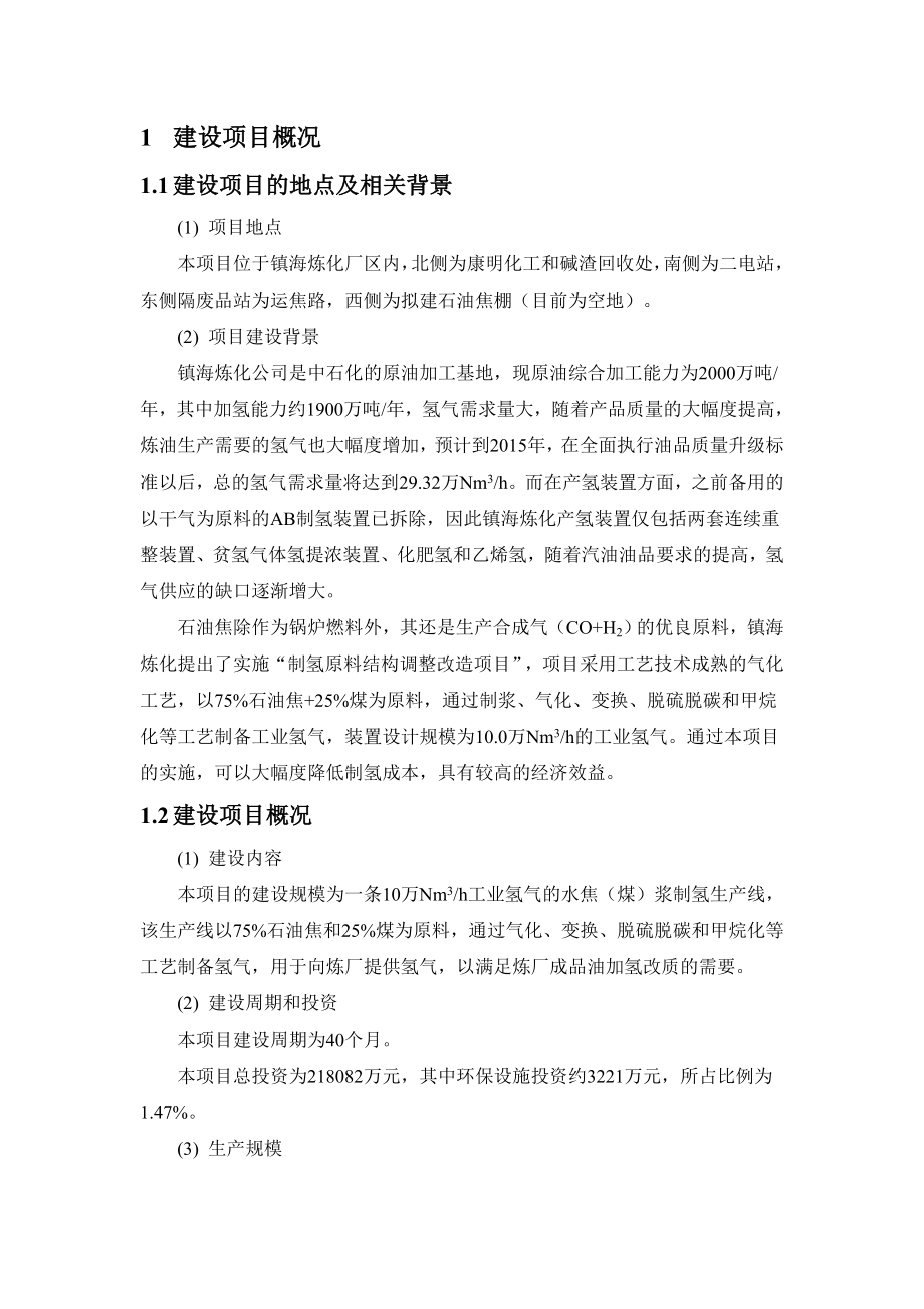 中石化镇海炼化分公司制氢原料结构调整改造项目环境影响评价报告书.doc_第3页