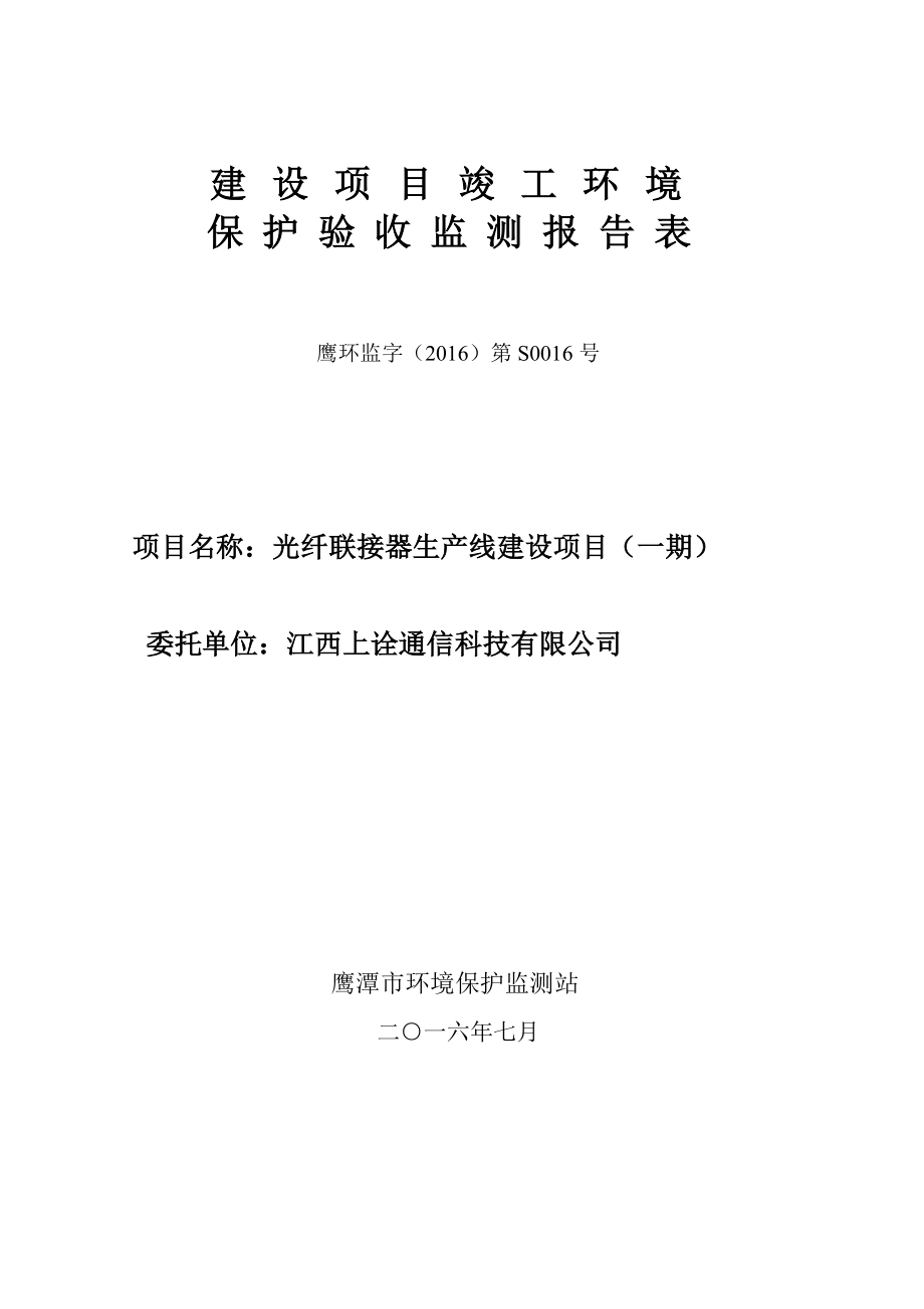 环保验收监测调查报告：光纤联接器生线建设一.doc_第1页